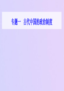 广东省普通高中2019年高中历史学业水平测试 专题一 古代中国的政治制度 考点4 明清君主专制制度的