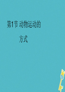 广东省惠州市八年级生物上册 15.1动物运动的方式课件 （新版）北师大版