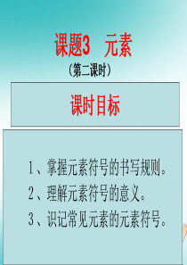 广东省佛山市三水区九年级化学上册 第3单元 物质构成的奥秘 3.3 元素（第2课时）课件 （新版）新
