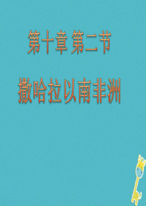 广东省佛冈县七年级地理下册 10.2 撒哈拉以南非洲课件 （新版）粤教版
