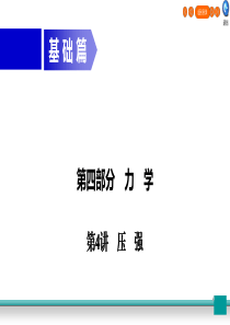 广东省2020年中考物理二轮复习 第4部分 力学 第4讲 压强课件