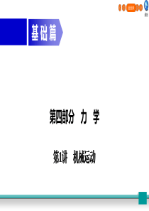 广东省2020年中考物理二轮复习 第4部分 力学 第1讲 机械运动课件