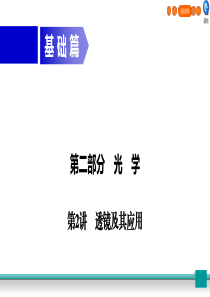 广东省2020年中考物理二轮复习 第2部分 光学 第2讲 透镜及其应用课件