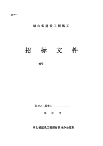 邀请招标文件(施工)