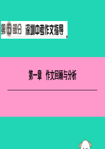 广东省2019中考语文一轮复习 第五部分 深圳中考作文指导 第一章 作文回顾与分析课件