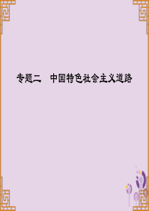 广东省2019中考历史总复习 第一部分 中国现代史 主题二 中国特色社会主义道路（讲解）课件
