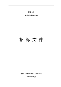 邀请招标文件