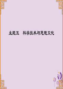 广东省2019中考历史总复习 第一部分 中国古代史 主题五 科学技术与思想文化（习题）课件