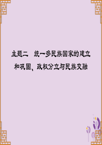 广东省2019中考历史总复习 第一部分 中国古代史 主题二 统一多民族国家的建立和巩固、政权分立与民