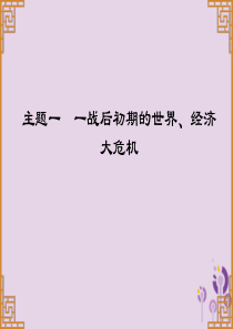 广东省2019中考历史总复习 第一部分 世界现代史 主题一 一战后初期的世界、经济大危机（讲解）课件