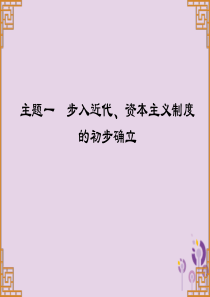 广东省2019中考历史总复习 第一部分 世界近代史 主题一 步入近代、资本主义制度的初步确立（讲解）