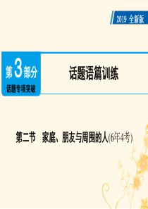广东省2019年中考英语总复习 第3部分 话题专项突破 第2节 家庭、朋友与周围的人（6年4考）课件