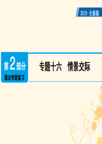 广东省2019年中考英语总复习 第2部分 语法专题复习 专题16 情景交际课件 外研版
