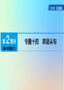 广东省2019年中考英语总复习 第2部分 语法专题复习 专题14 宾语从句课件 外研版
