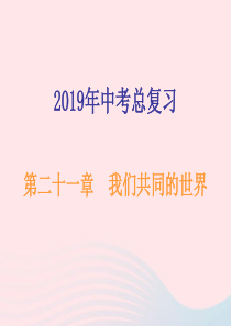 广东省2019年中考道德与法治总复习 九下 第二十一章 我们共同的世界课件