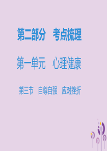 广东省2019年中考道德与法治复习 第二部分 考点梳理 第一单元 心理健康 第三节 自尊自强 应对挫