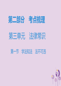 广东省2019年中考道德与法治复习 第二部分 考点梳理 第三单元 法律常识 第一节 学法知法 法不可