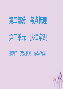 广东省2019年中考道德与法治复习 第二部分 考点梳理 第三单元 法律常识 第四节 宪法权威 依法治