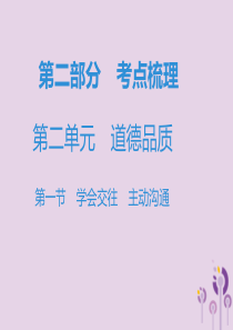 广东省2019年中考道德与法治复习 第二部分 考点梳理 第二单元 道德品质 第一节 学会交往 主动沟