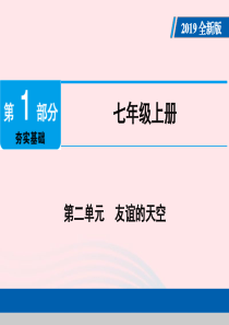 广东省2019版中考道德与法治 七上 第2单元 友谊的天空课件