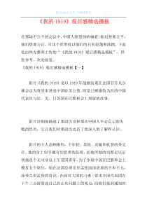 《我的1919》观后感精选模板