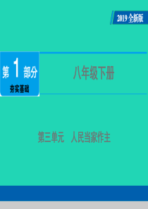 广东省2019版中考道德与法治 八下 第3单元 人民当家作主课件