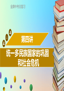 广东省2018中考历史复习 第一部分 中国古代史 第4讲 统一多民族国家的巩固和社会危机课件