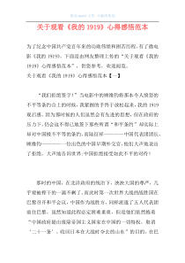 关于观看《我的1919》心得感悟范本