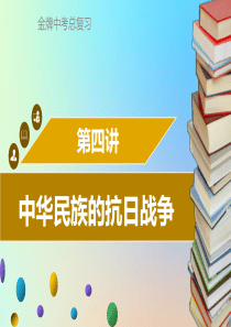 广东省2018中考历史复习 第二部分 中国近代史 第4讲 中华民族的抗日战争课件