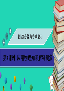 广东省2018年中考物理专题复习 综合能力 第2课时 应用物理知识解释现象课件