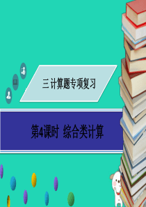 广东省2018年中考物理专题复习 计算题 第4课时 综合类计算课件