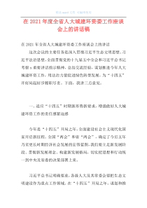 在2021年度全省人大城建环资委工作座谈会上的讲话稿