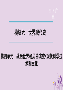 广东省2018年中考历史总复习 第1轮 单元过关 夯实基础 模块六 世界现代史 第4单元 战后世界格
