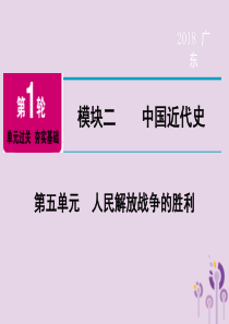 广东省2018年中考历史总复习 第1轮 单元过关 夯实基础 模块二 中国近代史 第5单元 人民解放战