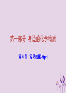 广东省2018年中考化学复习 第一部分 身边的化学物质 第六节 常见的酸与pH课件