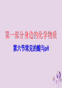 广东省2018年中考化学复习 第一部分 身边的化学物质 第六节 常见的酸与pH（作业本）课件