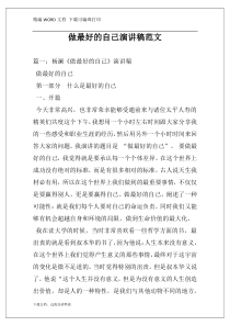 做最好的自己演讲稿范文