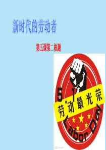 高中政治 第五课 企业与劳动者 5.2 新时代的劳动者课件1 新人教版必修1