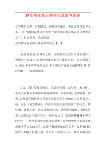 建党伟业观后感言优选参考范例