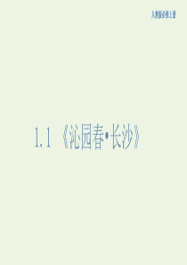 高中语文 1.1 沁园春长沙课件（2）部编版必修上册