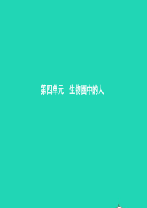 甘肃省2019年中考生物总复习 第九讲 人的由来课件