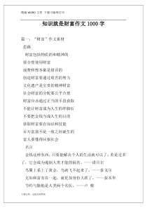知识就是财富作文1000字