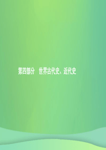 甘肃省2019年中考历史总复习 第四部分 世界古代史、近代史 第十四单元 古代亚非文明、古代欧洲文明