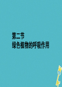 福建省漳州市云霄县七年级生物上册 第三单元 第五章 第二节 绿色植物的呼吸作用课件 （新版）新人教版