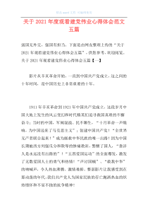 关于2021年度观看建党伟业心得体会范文五篇