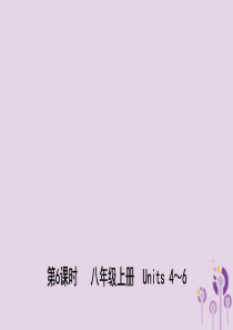 福建省厦门市2019年中考英语总复习 第6课时 八上 Units 4-6课件