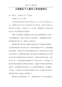 儿科医生个人晋升工作总结范文
