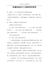 机械设备电气工程师岗位职责