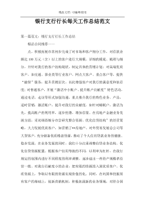 银行支行行长每天工作总结范文
