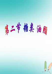 福建省南平市浦城县九年级化学全册 8.2 糖类和油脂课件 （新版）沪教版